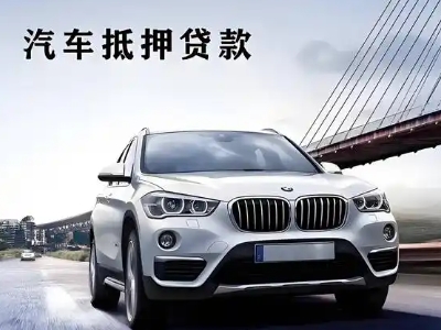 新密车抵贷如何办理押车和不押车?