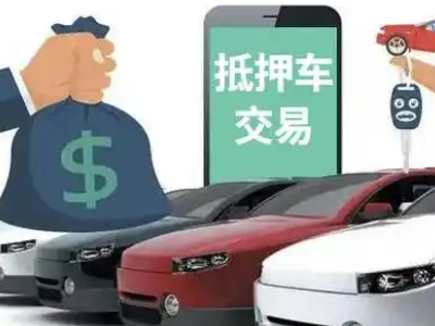 新密汽车抵押贷款通过率高