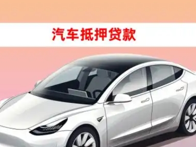 办理新密车辆抵押贷款需要什么条件，优势以及结清手续?