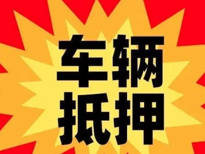 新密汽车抵押贷款利息一般是多少？